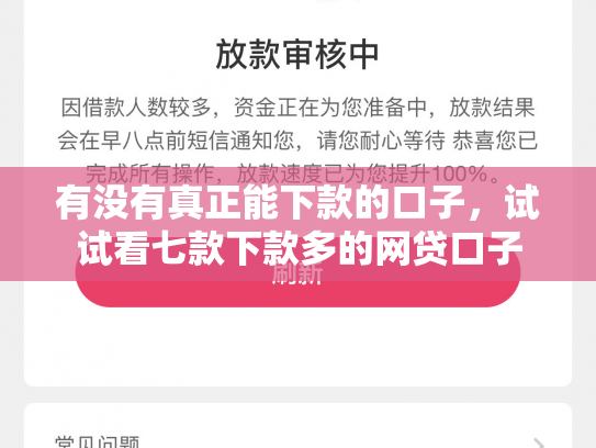 有没有真正能下款的口子，试试看七款下款多的网贷口子