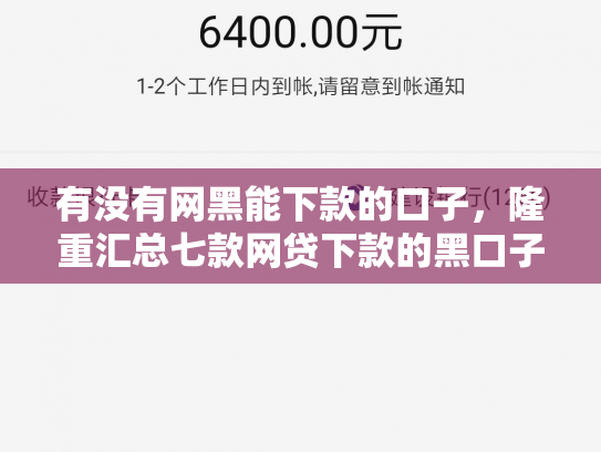 有没有网黑能下款的口子，隆重汇总七款网贷下款的黑口子