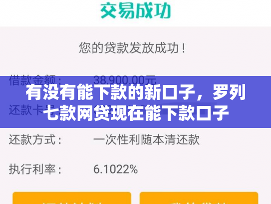 有没有能下款的新口子，罗列七款网贷现在能下款口子