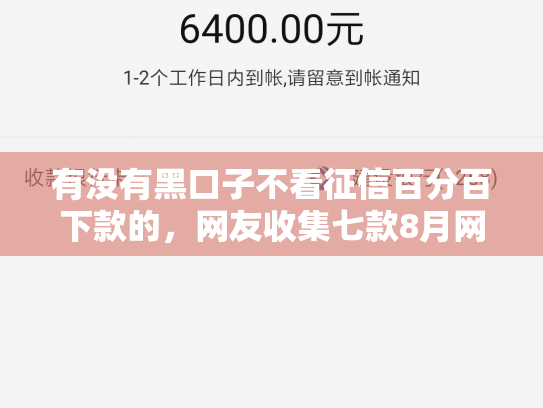 有没有黑口子不看征信百分百下款的，网友收集七款8月网贷下款口子