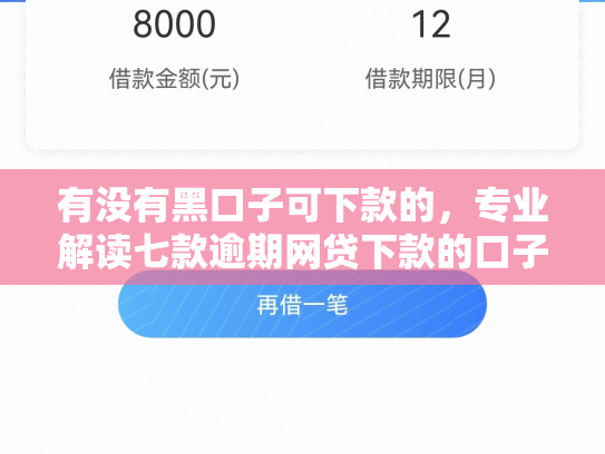 有没有黑口子可下款的，专业解读七款逾期网贷下款的口子