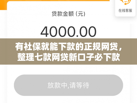 有社保就能下款的正规网贷，整理七款网贷新口子必下款