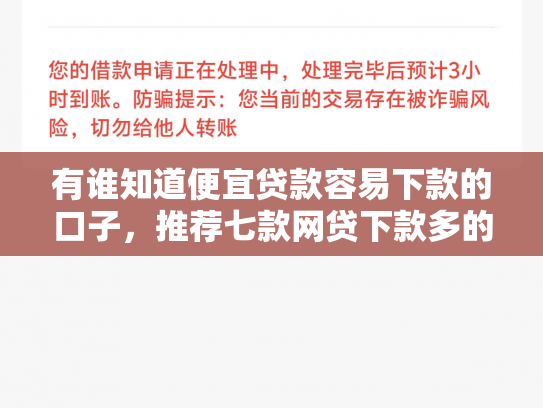 有谁知道便宜贷款容易下款的口子，推荐七款网贷下款多的口子