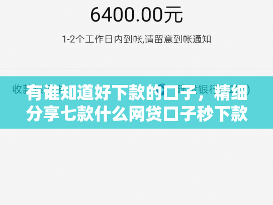 有谁知道好下款的口子，精细分享七款什么网贷口子秒下款