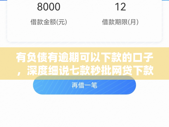 有负债有逾期可以下款的口子，深度细说七款秒批网贷下款口子