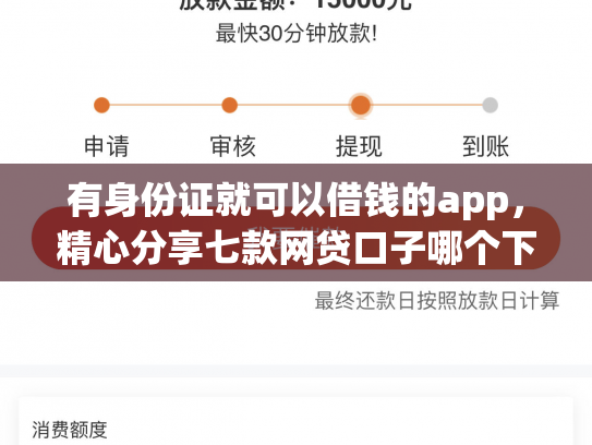 有身份证就可以借钱的app，精心分享七款网贷口子哪个下款多