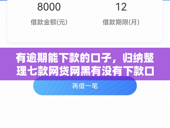 有逾期能下款的口子，归纳整理七款网贷网黑有没有下款口子