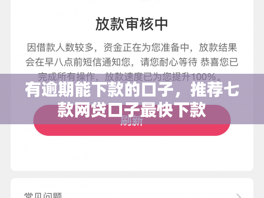 有逾期能下款的口子，推荐七款网贷口子最快下款