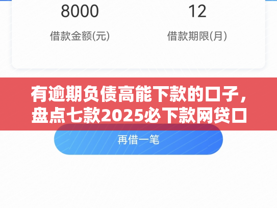 有逾期负债高能下款的口子，盘点七款2025必下款网贷口子