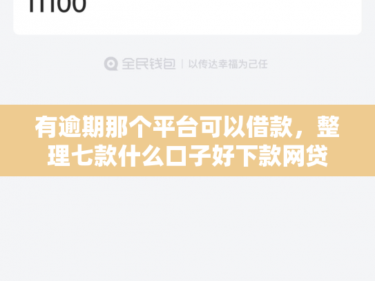 有逾期那个平台可以借款，整理七款什么口子好下款网贷