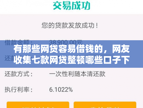 有那些网贷容易借钱的，网友收集七款网贷整顿哪些口子下款