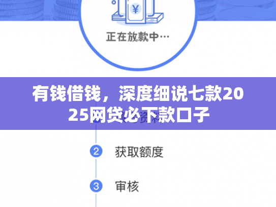 有钱借钱，深度细说七款2025网贷必下款口子
