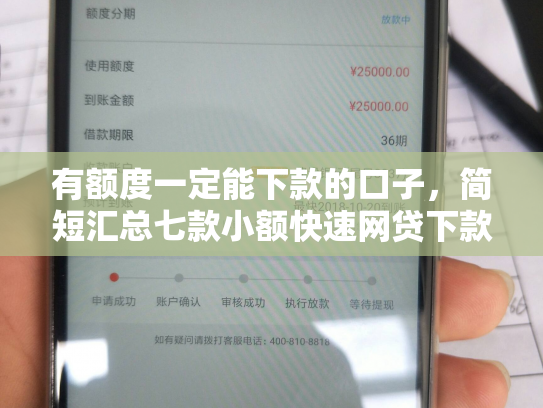 有额度一定能下款的口子，简短汇总七款小额快速网贷下款口子