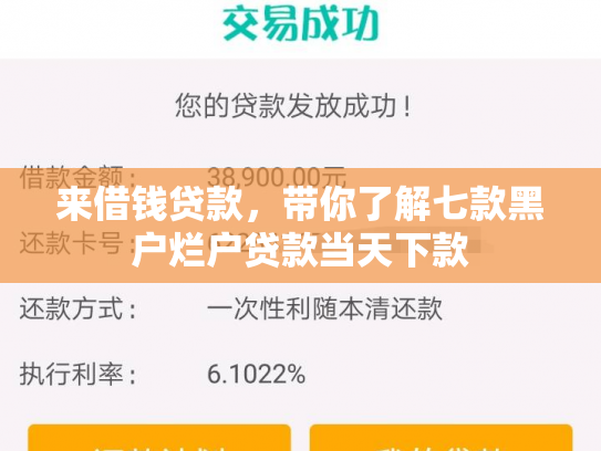 来借钱贷款，带你了解七款黑户烂户贷款当天下款