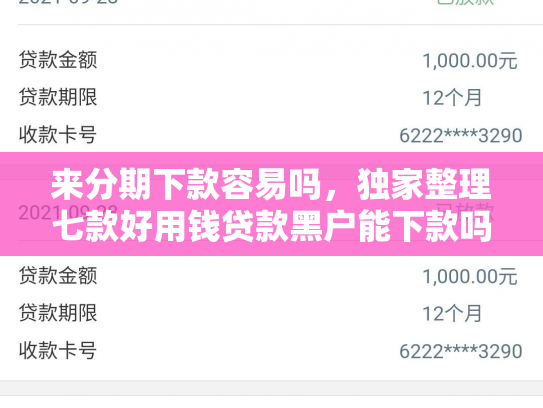 来分期下款容易吗，独家整理七款好用钱贷款黑户能下款吗