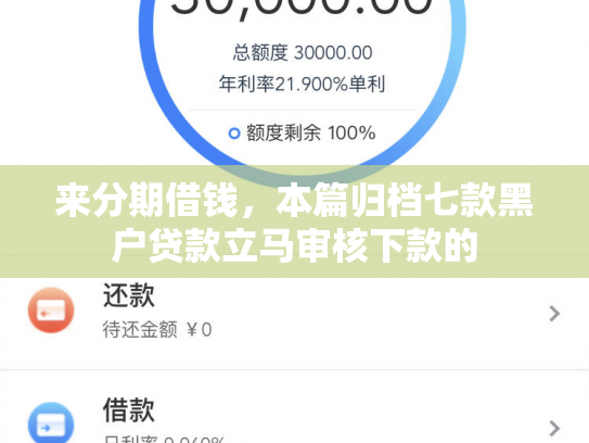 来分期借钱，本篇归档七款黑户贷款立马审核下款的