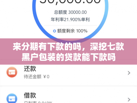 来分期有下款的吗，深挖七款黑户包装的贷款能下款吗
