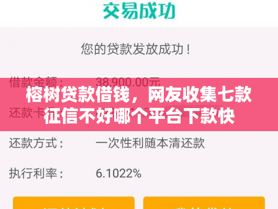 榕树贷款借钱，网友收集七款征信不好哪个平台下款快