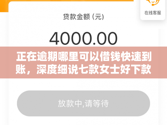 正在逾期哪里可以借钱快速到账，深度细说七款女士好下款的网贷口子