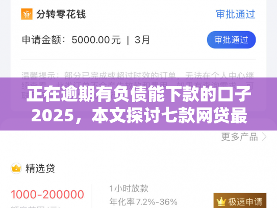 正在逾期有负债能下款的口子2025，本文探讨七款网贷最新下款口子秒批