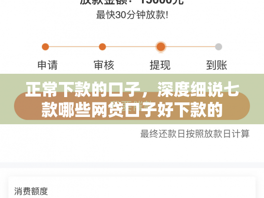 正常下款的口子，深度细说七款哪些网贷口子好下款的