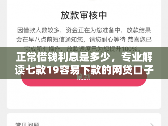 正常借钱利息是多少，专业解读七款19容易下款的网贷口子