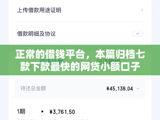 正常的借钱平台，本篇归档七款下款最快的网贷小额口子