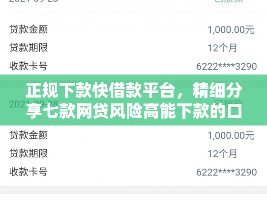 正规下款快借款平台，精细分享七款网贷风险高能下款的口子