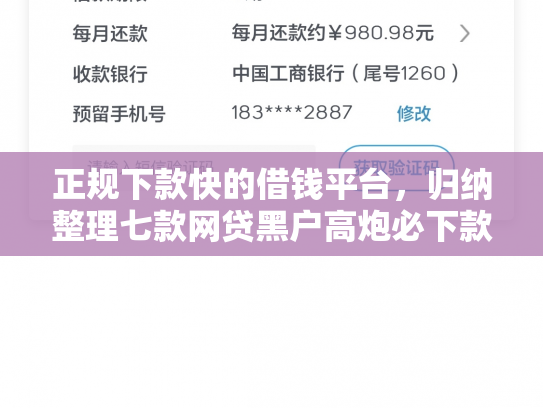 正规下款快的借钱平台，归纳整理七款网贷黑户高炮必下款口子