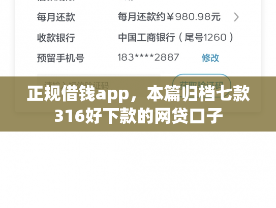 正规借钱app，本篇归档七款316好下款的网贷口子