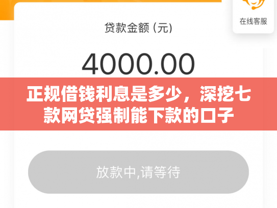 正规借钱利息是多少，深挖七款网贷强制能下款的口子
