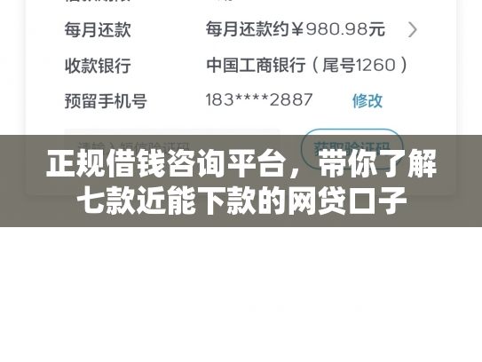 正规借钱咨询平台，带你了解七款近能下款的网贷口子