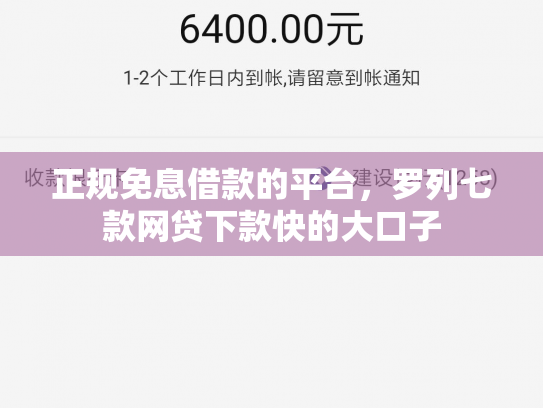 正规免息借款的平台，罗列七款网贷下款快的大口子