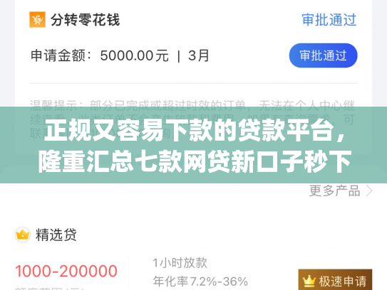 正规又容易下款的贷款平台，隆重汇总七款网贷新口子秒下款app