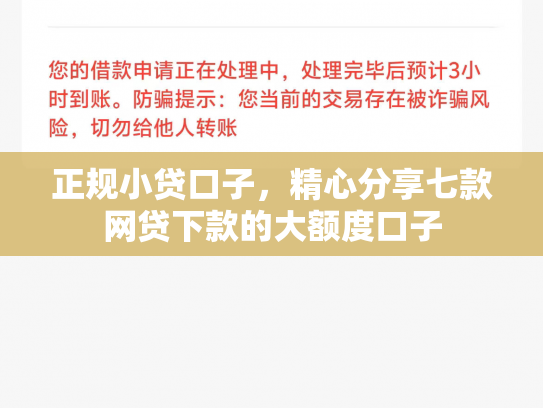 正规小贷口子，精心分享七款网贷下款的大额度口子