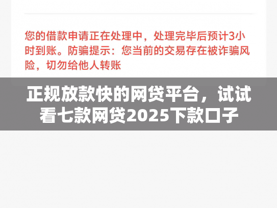 正规放款快的网贷平台，试试看七款网贷2025下款口子