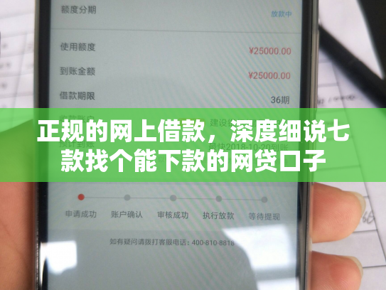 正规的网上借款，深度细说七款找个能下款的网贷口子