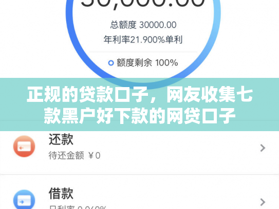 正规的贷款口子，网友收集七款黑户好下款的网贷口子