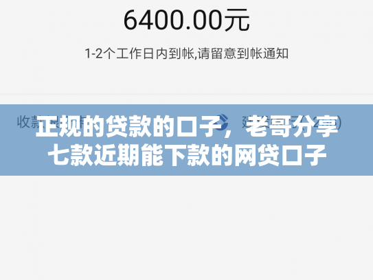 正规的贷款的口子，老哥分享七款近期能下款的网贷口子
