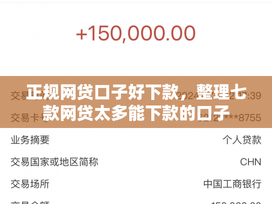 正规网贷口子好下款，整理七款网贷太多能下款的口子