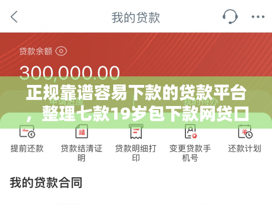 正规靠谱容易下款的贷款平台，整理七款19岁包下款网贷口子