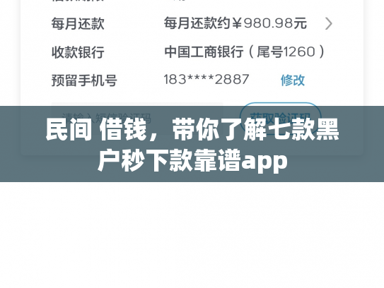 民间 借钱，带你了解七款黑户秒下款靠谱app