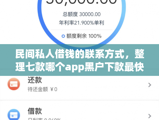 民间私人借钱的联系方式，整理七款哪个app黑户下款最快