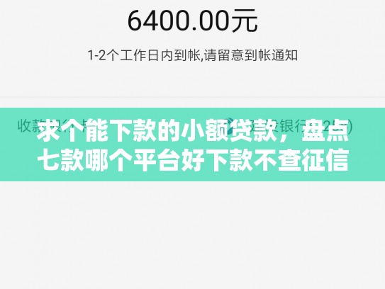 求个能下款的小额贷款，盘点七款哪个平台好下款不查征信