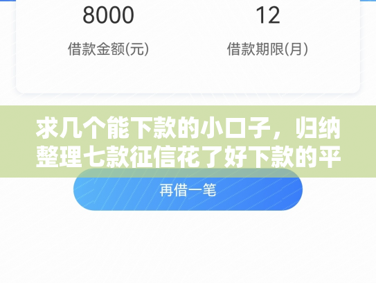 求几个能下款的小口子，归纳整理七款征信花了好下款的平台