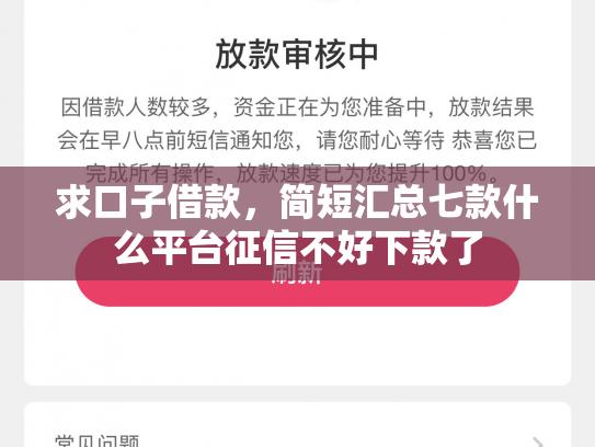 求口子借款，简短汇总七款什么平台征信不好下款了