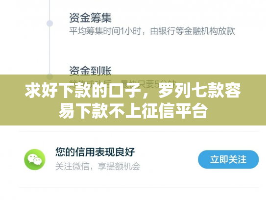 求好下款的口子，罗列七款容易下款不上征信平台