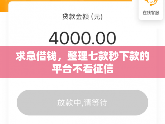 求急借钱，整理七款秒下款的平台不看征信