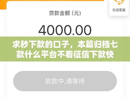 求秒下款的口子，本篇归档七款什么平台不看征信下款快