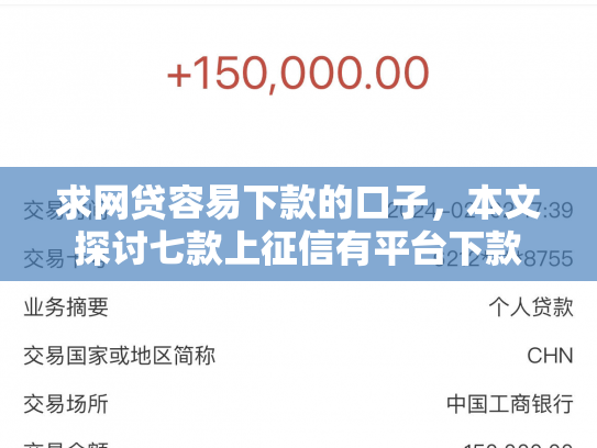 求网贷容易下款的口子，本文探讨七款上征信有平台下款